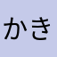 かき86