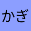 かぎぃか