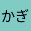 かぎどこ