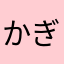かぎはうしろ