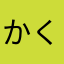 かくあるべし