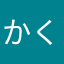 かくお