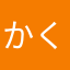 かくかくしかじか凸凹