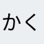 かくかくなくなく