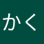 かくかくカク