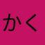 かくかにゃん