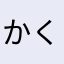 かくかまゆな
