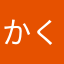 かくくき