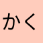 かくちゃんあっくゆ