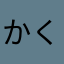 かくちゅ