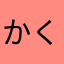 かくつ！