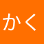 かくてく