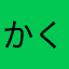 かくてるかるてる