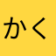 かくに*