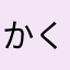 かくにがりん
