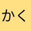 かくににゃん