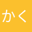 かくばた