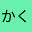 かくよみと