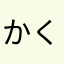 かくらまる