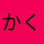 かくり