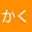 かくりん