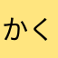 かくれない