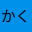 かくれん