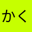 かくれんぼが好きな人