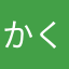 かくーん