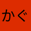 かぐひ