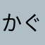 かぐめめ