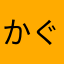 かぐやもち