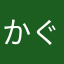 かぐや太郎