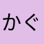かぐや様を推しているリボンの子
