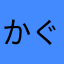かぐや花魁