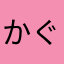 かぐや雅