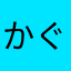 かぐやlove