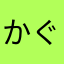 かぐら^ ^