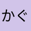かぐらにゃん