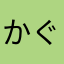 かぐらまー