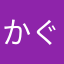かぐらゆうい