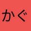 かぐれ