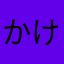 かけ