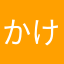 かけうどん
