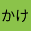 かけうどん派