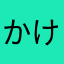 かけうどん茶碗蒸し