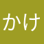 かけかけかけかけか