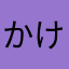 かけかけまん