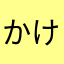 かけかけみるく