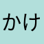 かけきくけこくこ